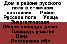 Дом в районе русского поля в отличном состоянии.  › Район ­ Русское поле  › Улица ­ Энергетическая  › Общая площадь дома ­ 110 › Площадь участка ­ 3 › Цена ­ 2 950 000 - Ростовская обл., Таганрог г. Недвижимость » Дома, коттеджи, дачи продажа   